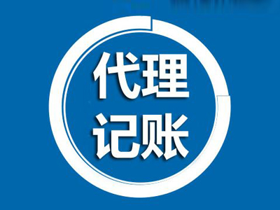 上海闵行颛桥代理记账公司的益处有那些？